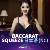 Baccarat Squeeze 日本語 NC – Playtech Live