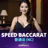 Speed Baccarat 普通话 NC — Playtech Live — CYL88 Malaysia